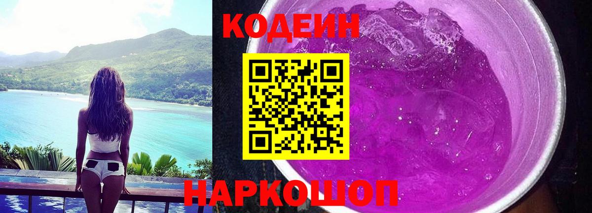 Кодеин Purple Drank  Вход с VPN  Кунгур  Кодеин Purple Drank 